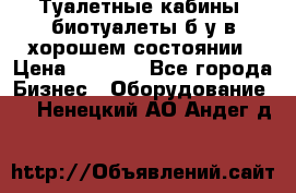 Туалетные кабины, биотуалеты б/у в хорошем состоянии › Цена ­ 7 000 - Все города Бизнес » Оборудование   . Ненецкий АО,Андег д.